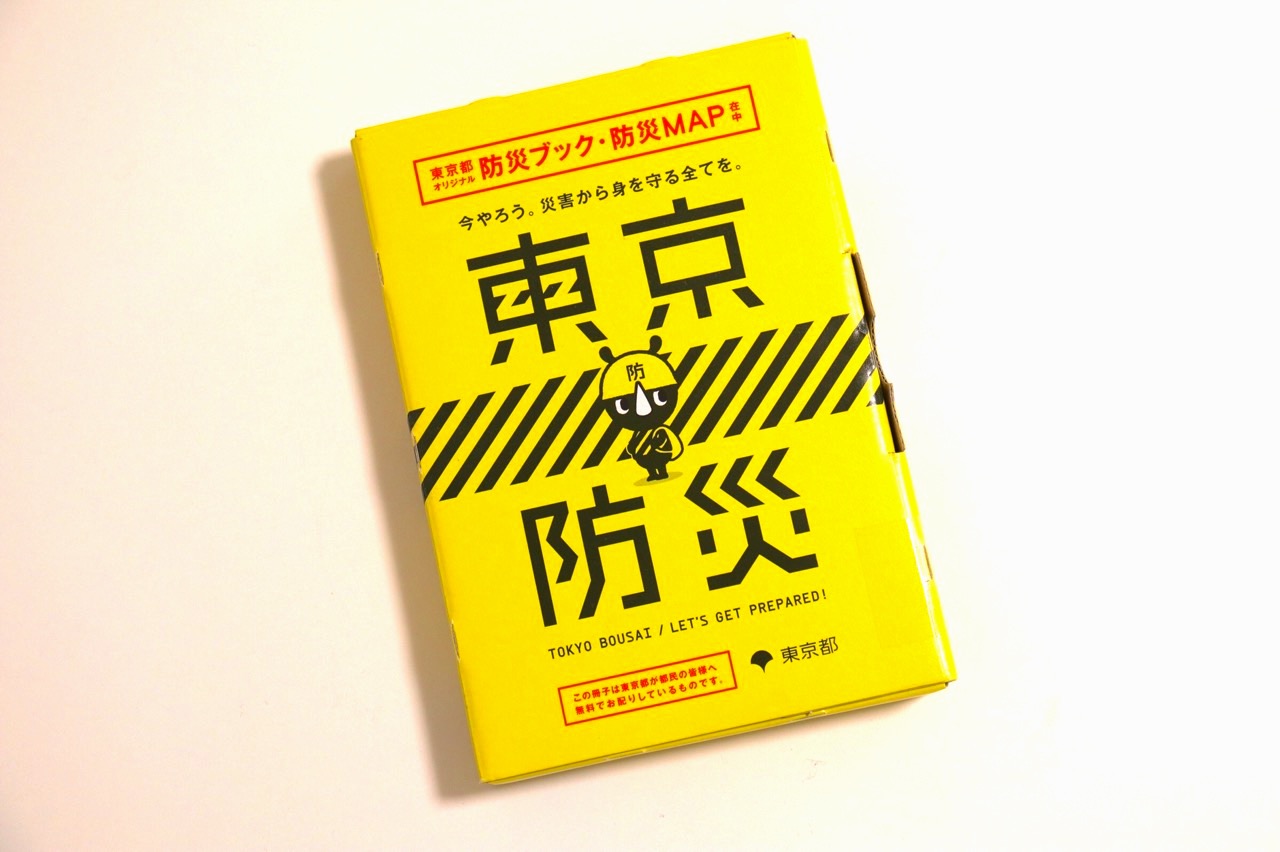オフラインで使える「東京都防災アプリ」をダウンロードしておこう！「防災ブック」で備えも
