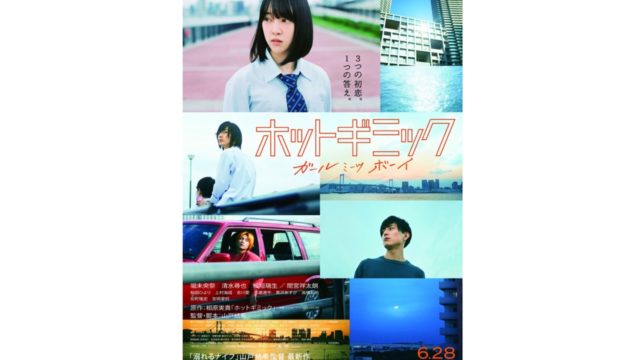 映画 ホットギミック のロケ地は豊洲ぐるり公園や東雲のマンションも 乃木坂46 堀未央奈主演 とよすと