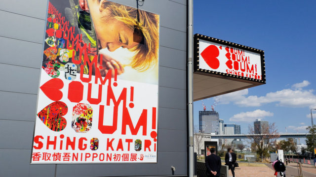 香取慎吾の個展「BOUM!☓3」と、豊洲市場ランチ・見学＆チームラボを楽しむ観光コースは実現可能 | とよすと -  毎日更新！豊洲エリアの今がわかる地域情報サイト