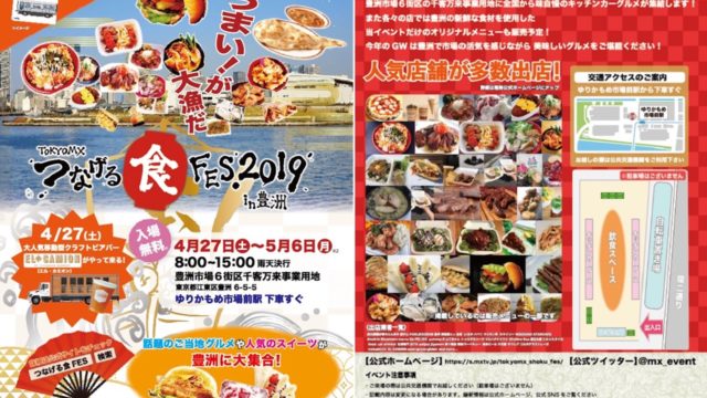 Gw 10日間連続のフードフェス Tokyo Mx つなげる 食fes 19 In 豊洲 メニュー一覧 とよすと