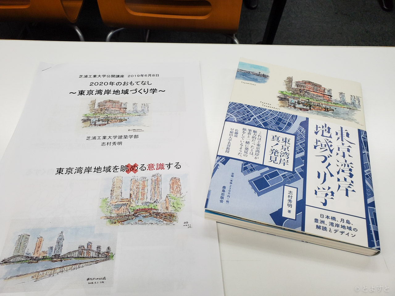人のつながりこそが地域！芝浦工大の公開講座で東京湾岸地域づくり学を学んできた！