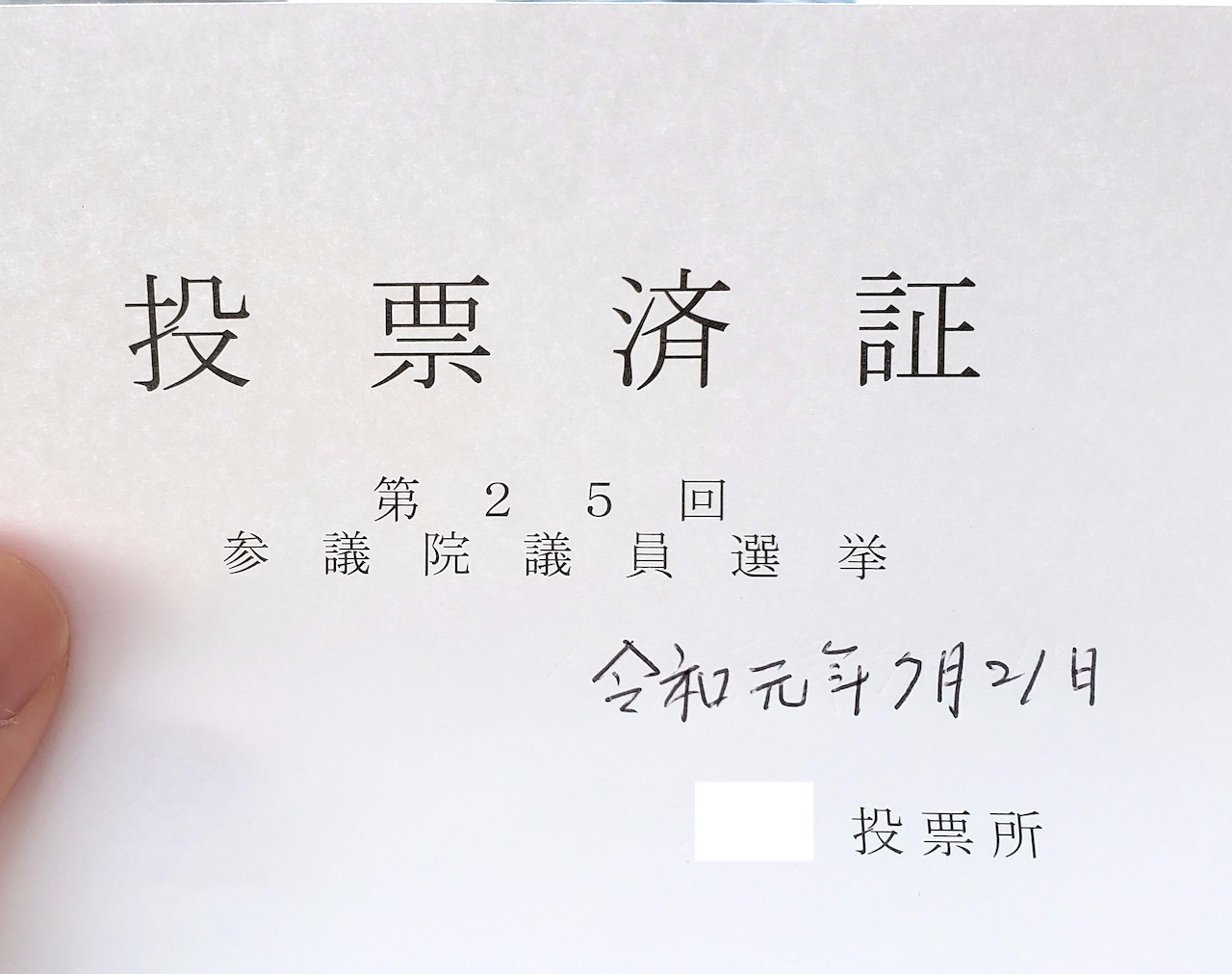 【参院選2019 選挙結果】東京選挙区・当選者と候補者20人それぞれの得票数