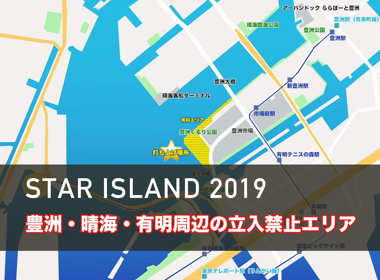 「STAR ISLAND 2019」お役立ち情報まとめ！豊洲・晴海・有明の立入禁止エリア、無料の穴場スポットは絶望的に