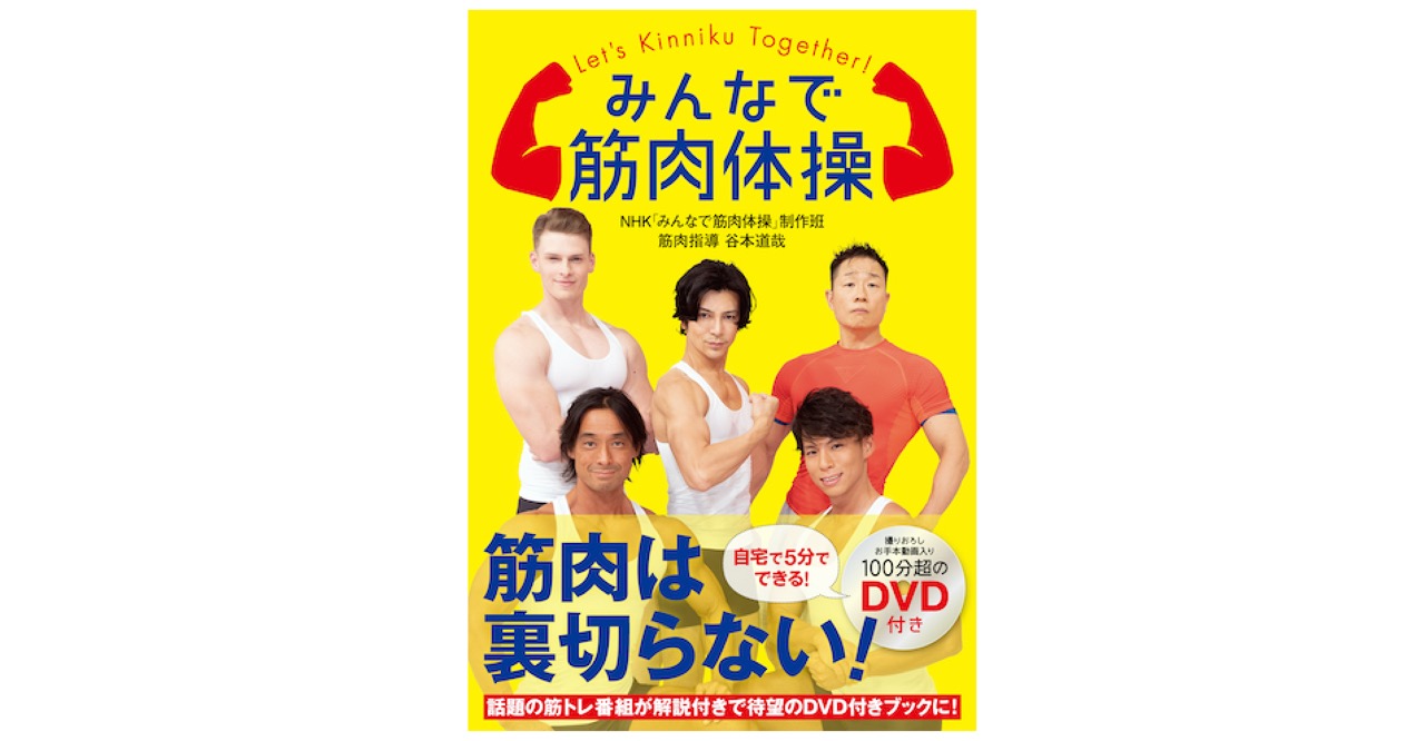 筋肉は裏切らない！NHK「みんなで筋肉体操」、ららぽーと豊洲であの人がトーク＆筋トレ実演