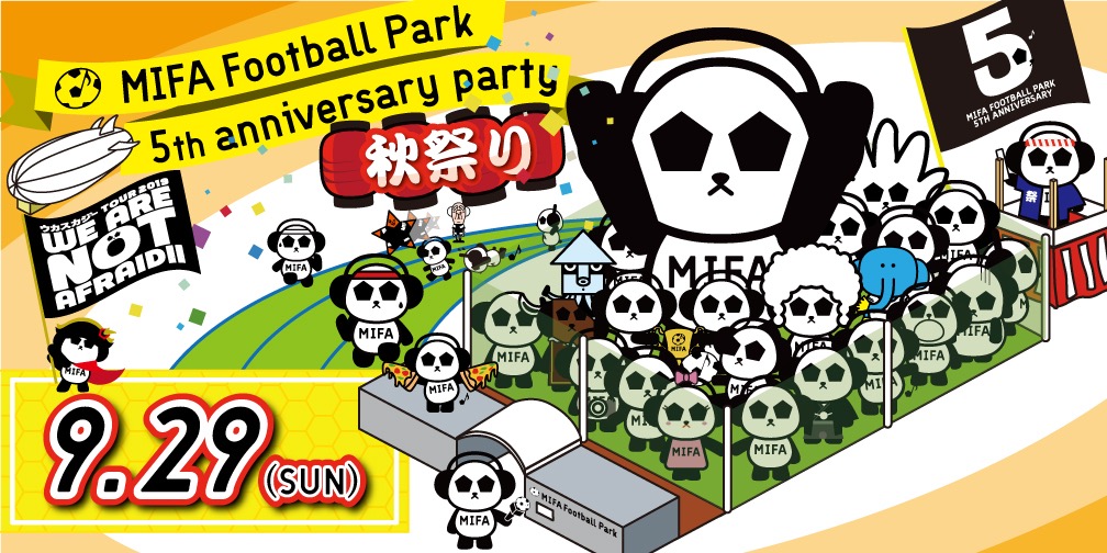 5周年の新豊洲MIFA Football Park「MIFA秋祭り」はフリマやドローン体験、縁日屋台で楽しそう！夜はビアガーデンも