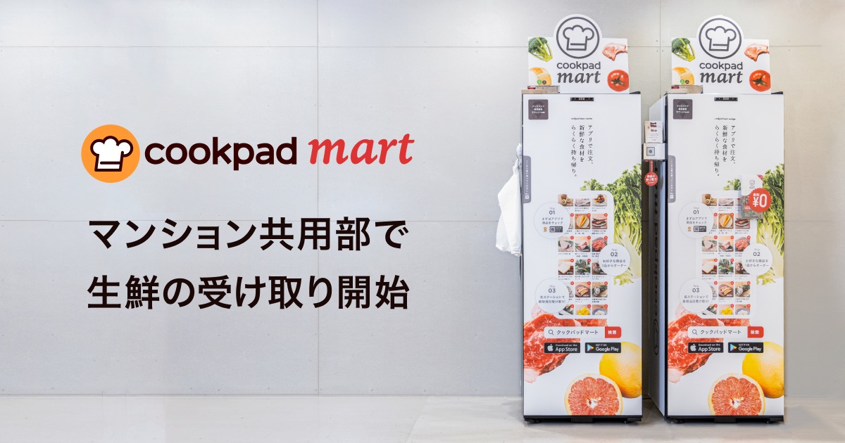 豊洲が日本初！クックパッドマート、生鮮食品をマンション共用部の専用BOXで受け取り