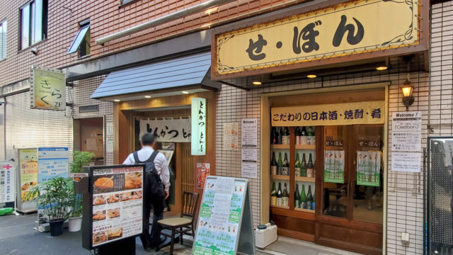 豊洲駅前の角打ち せ ぼん が日替わりランチを開始してたので食べてきた とよすと