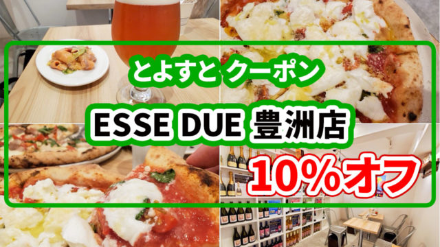 行くたびに進化するピッツァとワインの店 Esse Due 豊洲 のすごいとこ とよすと
