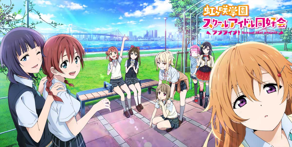 歓喜！「ラブライブ！虹ヶ咲学園スクールアイドル同好会」は豊洲ぐるり公園がアニメ版のキービジュアルに！