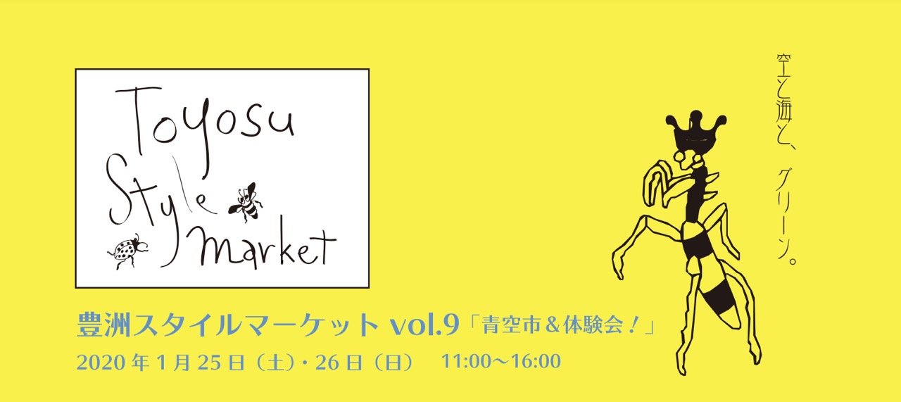「豊洲スタイルマーケット vol.9」無料でモノの譲り合いや豊洲市場の野菜・果物販売も（1/25・26）