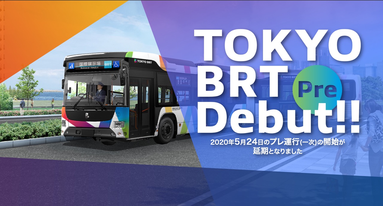 【東京BRT】5/24を予定していたプレ運行（一次）開始の延期を発表