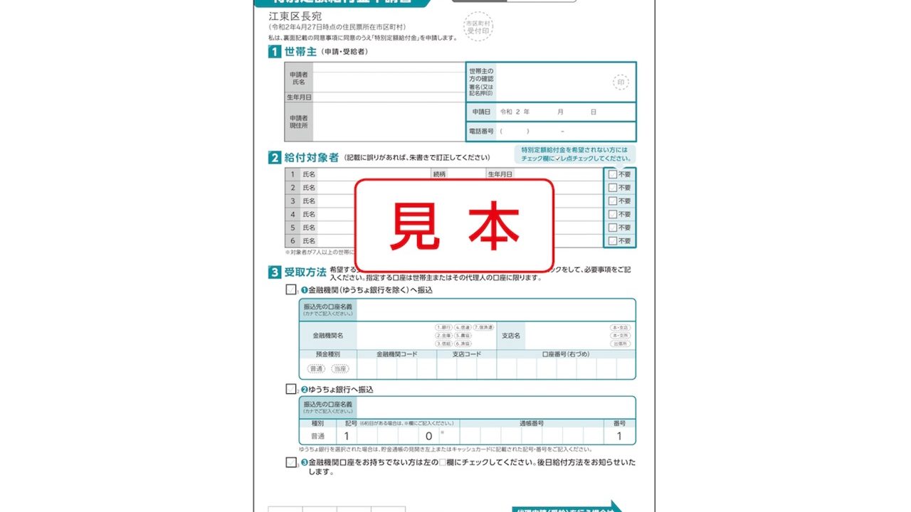 特別定額給付金 10万円 を郵送申請する方法 申請書の書き方 東京 江東区版 とよすと