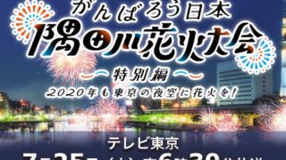 花火 東京都内でも 7 24 全国一斉花火プロジェクト はじまりの花火 都内4ヵ所の場所から時に打ち上げ 答え合わせを追記 とよすと