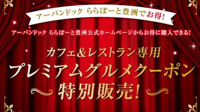 ららぽーと豊洲 8 000円で10 000円分使える プレミアムグルメクーポン を発売 とよすと