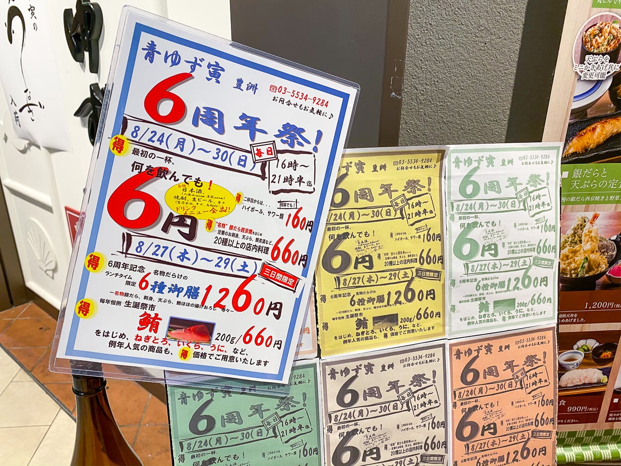6円で日本酒もビールも！「青ゆず寅　豊洲」が6周年祭で激安の1週間、まぐろは660円！