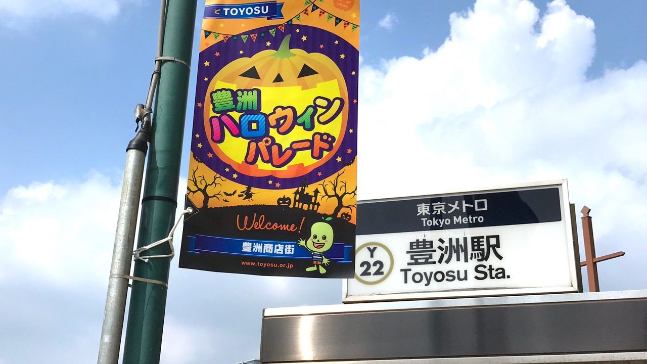 1 000人が当選 いつもと違う 豊洲ハロウィン 参加方法をよく知って安全にイベントを楽しもう とよすと