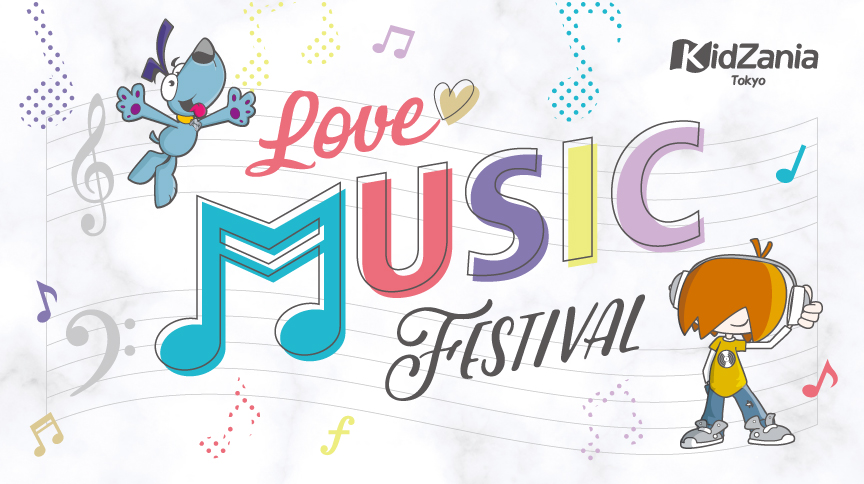 キッザニア東京、14周年を記念する「LOVE MUSIC FESTIVAL」を開催！