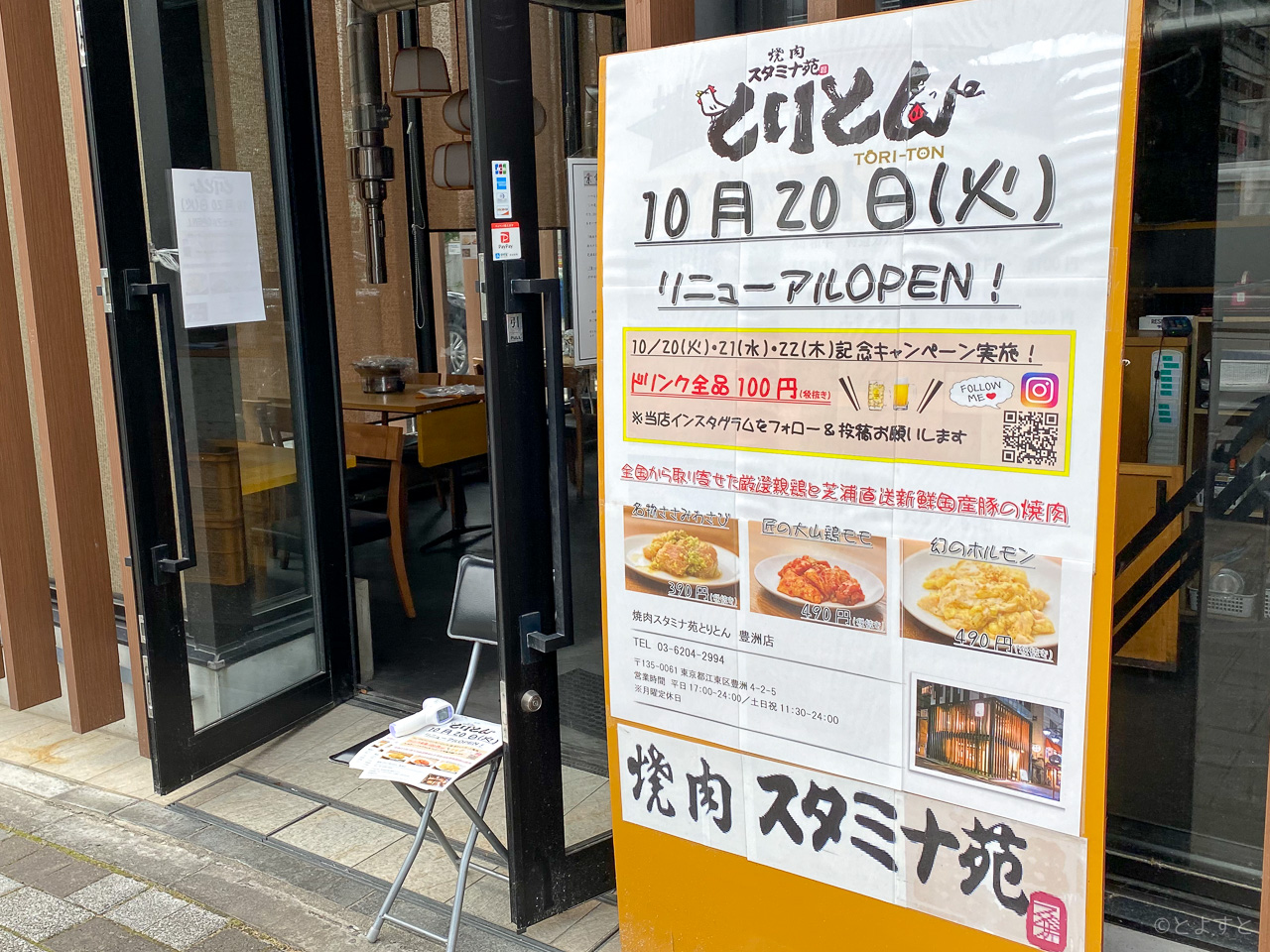 豊洲「東京牛串 千本」が閉店し、「焼肉スタミナ苑 とりとん 豊洲店」が10/20オープンへ