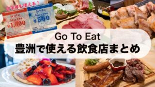 Go To Eat 第2弾 東京の25 プレミアム付き食事券 デジタル アナログの違いと購入申込み方法 販売場所を徹底解説 とよすと