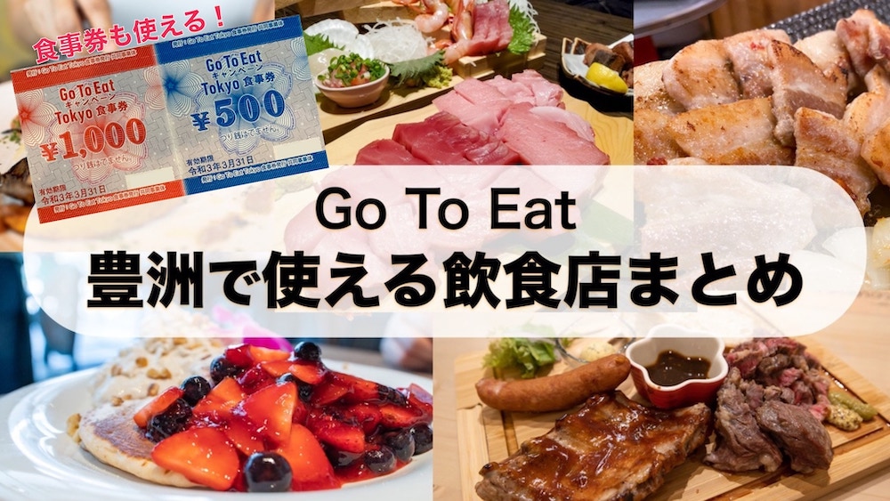 【Go To Eat 東京】豊洲で使える飲食店120店＋湾岸まとめ　アナログ・デジタル食事券とGoToポイント