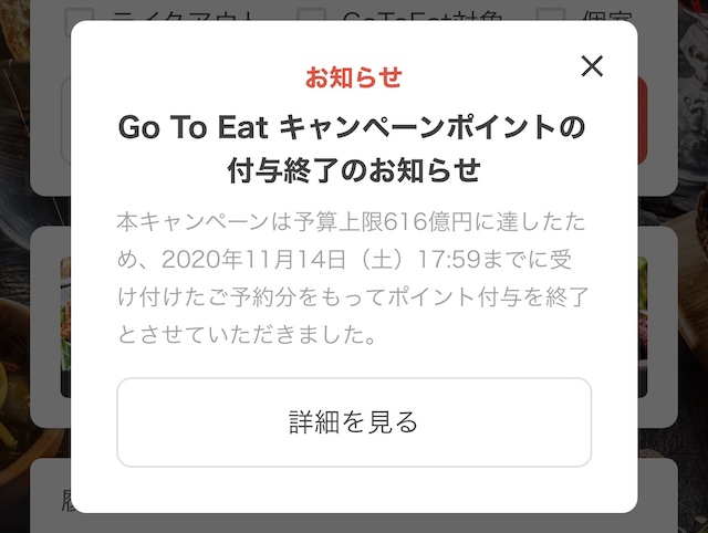 【速報】Go To Eat、「ぐるなび」がポイント付与の終了を発表