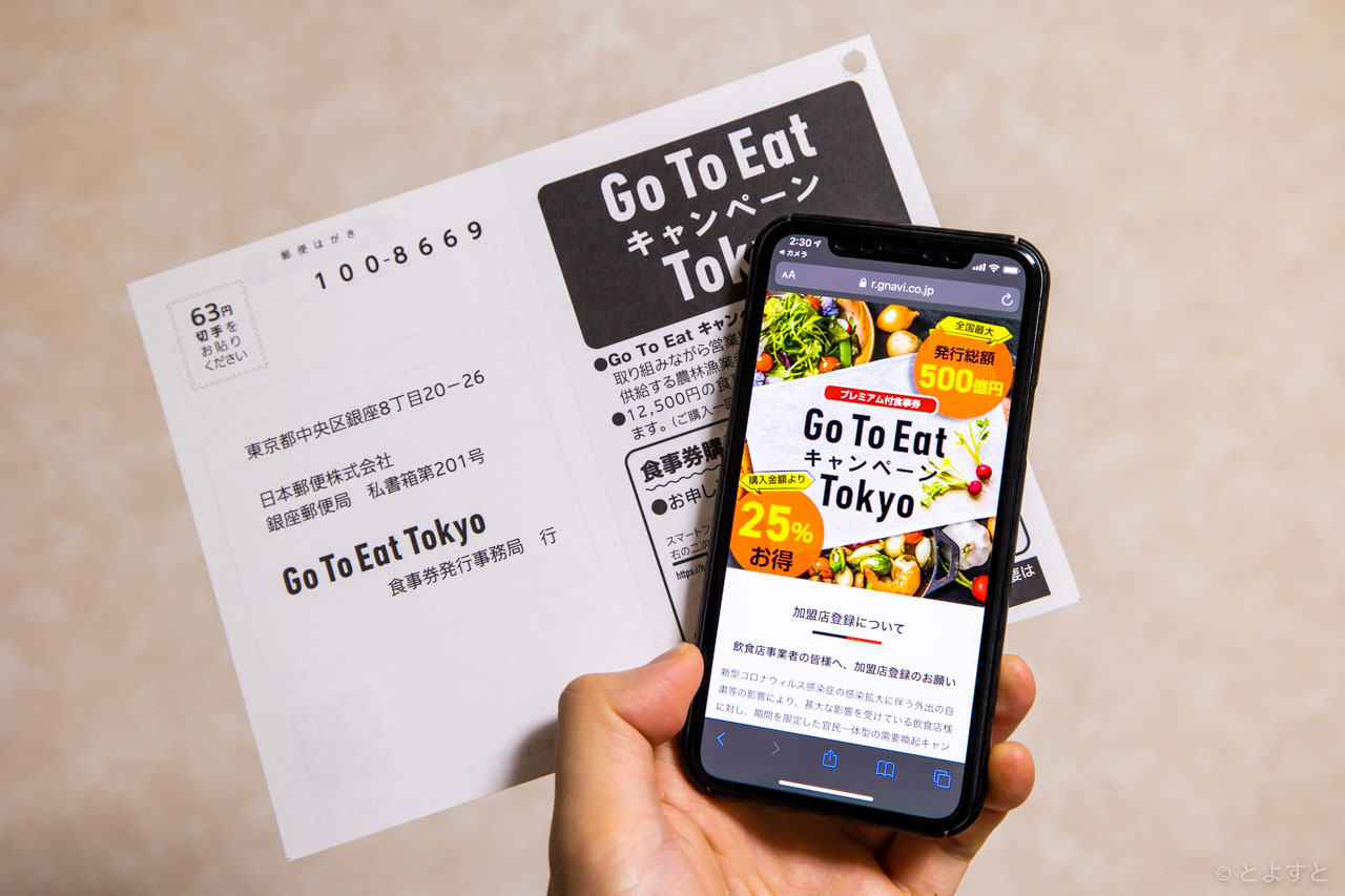 Go To Eat 第2弾！東京の25%プレミアム付き食事券、デジタル・アナログの違いと購入申込み方法・販売場所を徹底解説