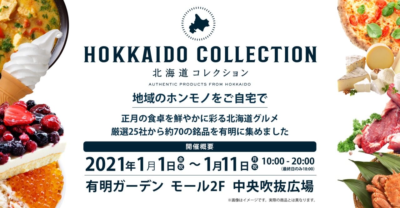 北海道グルメ約70品が大集結 有明ガーデン 北海道コレクション を開催へ とよすと