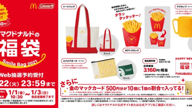 中身がおトクすぎる「マクドナルド福袋2021」が抽選予約開始！今回はコールマンとのコラボ！圧倒的なコスパも | とよすと -  毎日更新！豊洲エリアの今がわかる地域情報サイト