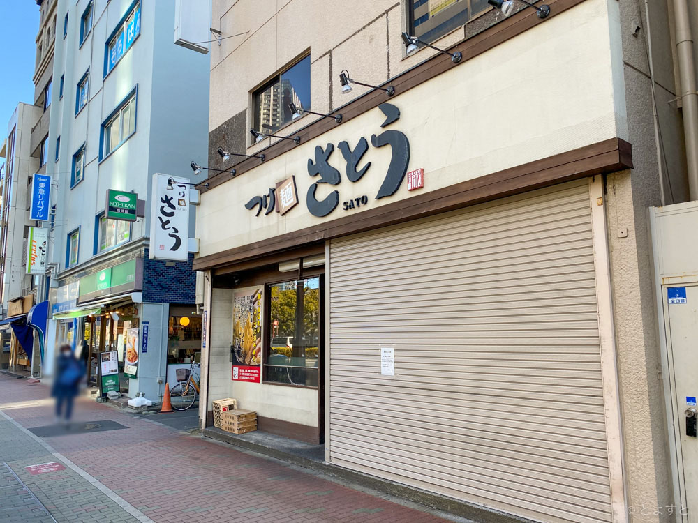 豊洲のつけ麺・ラーメン店「つけ麺さとう」が閉店しました