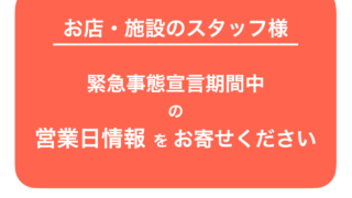 第3回 緊急事態宣言中に営業している豊洲など湾岸エリアのお店まとめ 随時更新 とよすと