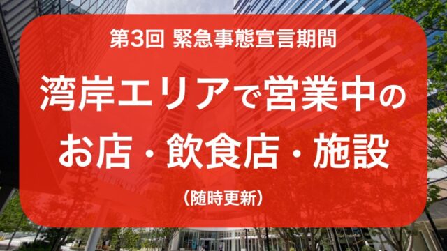 第3回 緊急事態宣言中に営業している豊洲など湾岸エリアのお店まとめ 随時更新 とよすと