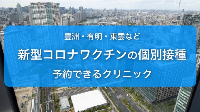 第3回 緊急事態宣言中に営業している豊洲など湾岸エリアのお店まとめ 随時更新 とよすと