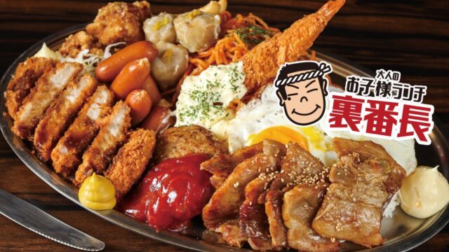 1kg超の「大人のお子様ランチ 裏番長」は夜だけのお楽しみ！ナポリタンも唐揚げもハンバーグも乗っちゃってる | とよすと -  毎日更新！豊洲エリアの今がわかる地域情報サイト