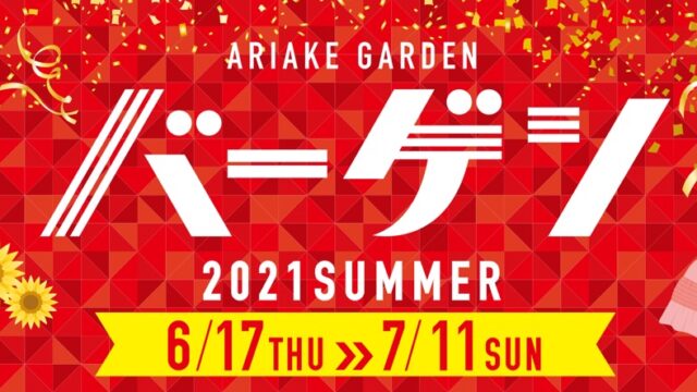 有明ガーデン あっという間に開業1周年 夏のバーゲンが6 17より開始へ 最大70 オフ とよすと