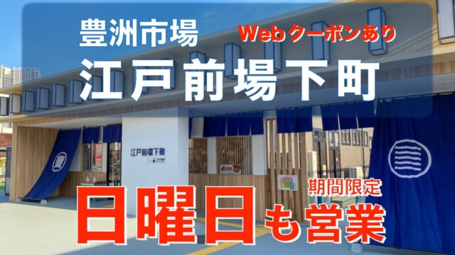 豊洲市場 江戸前場下町 がついに本気出す 日曜日も営業 お得なクーポンを配布へ とよすと