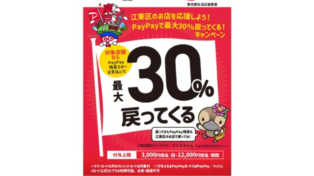 還元率は30％！江東区、PayPayでのキャッシュバックを実施へ 還元上限は12,000ポイント！ | とよすと -  毎日更新！豊洲エリアの今がわかる地域情報サイト