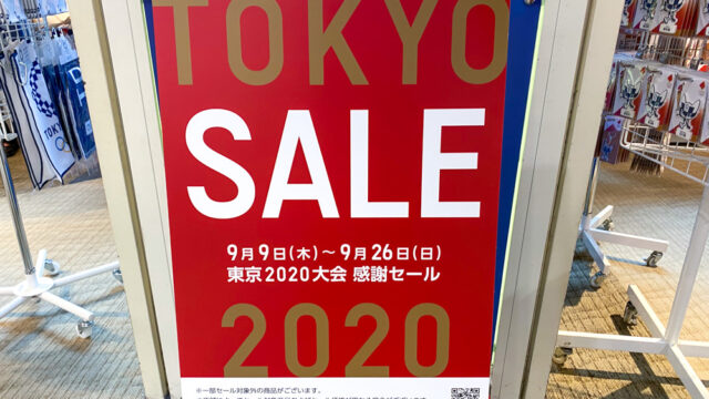 30％オフの閉店セール！東京2020公式ショップ、感謝セールを9/9より