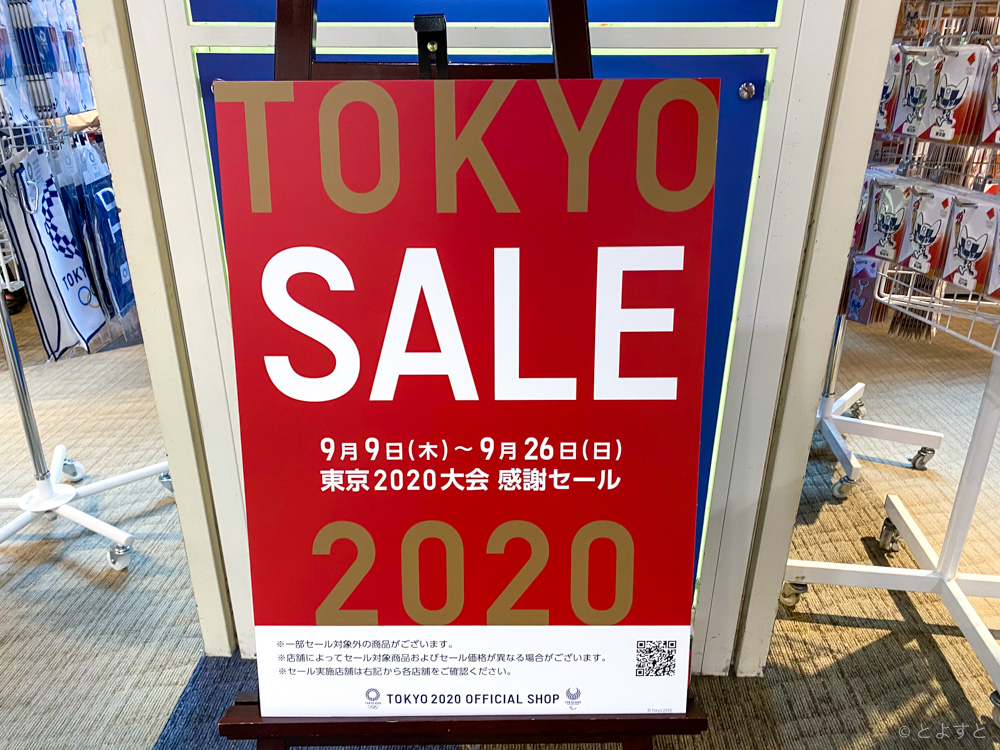 30％オフの閉店セール！東京2020公式ショップ、感謝セールを9/9より実施へ