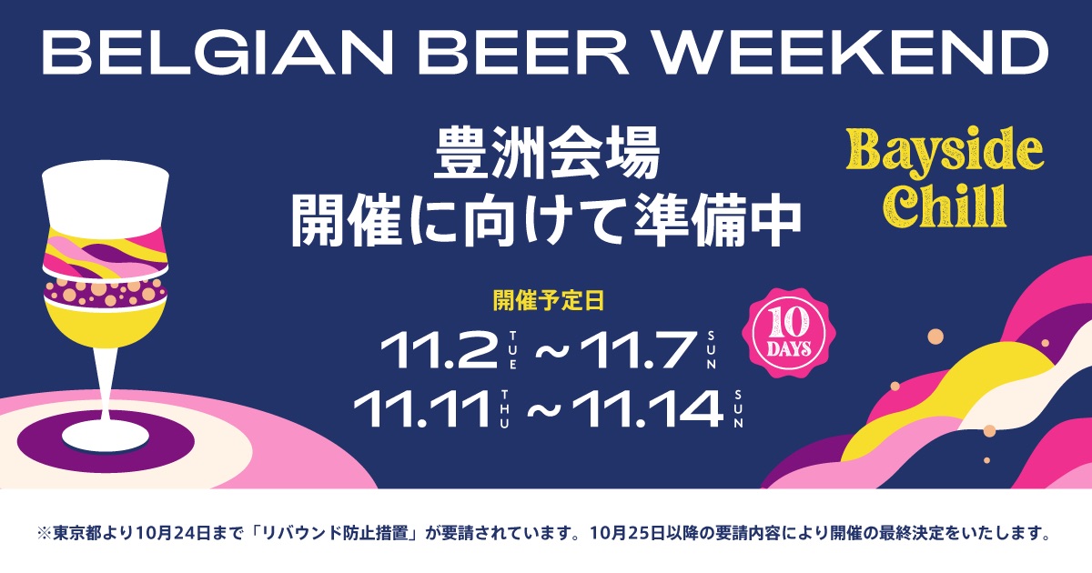 豊洲で85種類のビールが飲める10日間！ベルギービールウィークエンド豊洲が11月開催へ