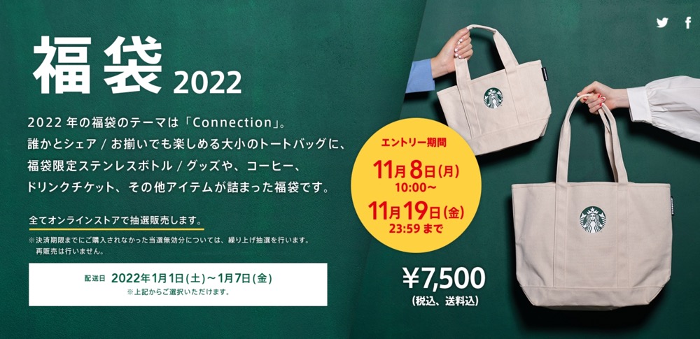 「スタバ福袋2022」抽選申込みは11月8日から開始、誰かとシェアできる大小のトートバッグ付き