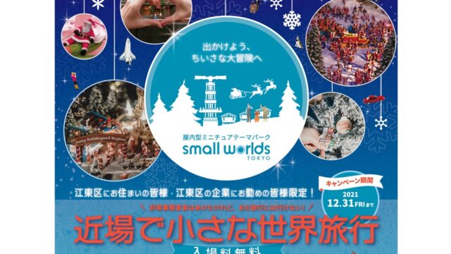 江東区民は年内ずっとSMALL WORLDSが入場料無料に！区内の勤務者も | とよすと - 毎日更新！豊洲エリアの今がわかる地域情報サイト