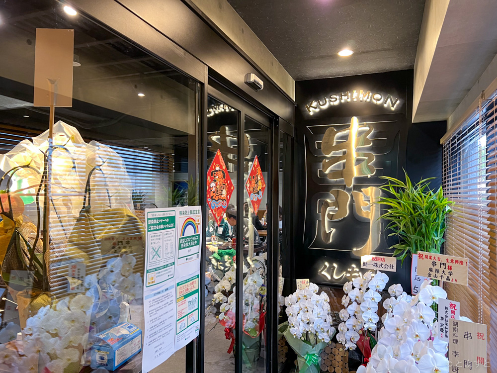 豊洲「串門」の営業時間・メニュー　串料理と創作中華料理の居酒屋がオープン！