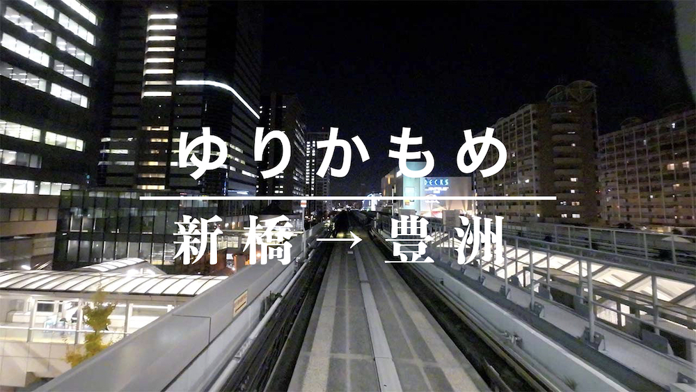 【4K動画】東京湾岸エリアの輝く夜景を、ゆりかもめの車窓から（新橋〜豊洲）