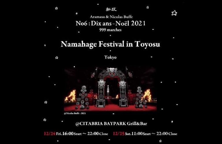 豊洲で新政酒造が「Aramasa X-mas Namahage Festival 2021」を開催へ　ヴィンテージ酒など日本酒100種類