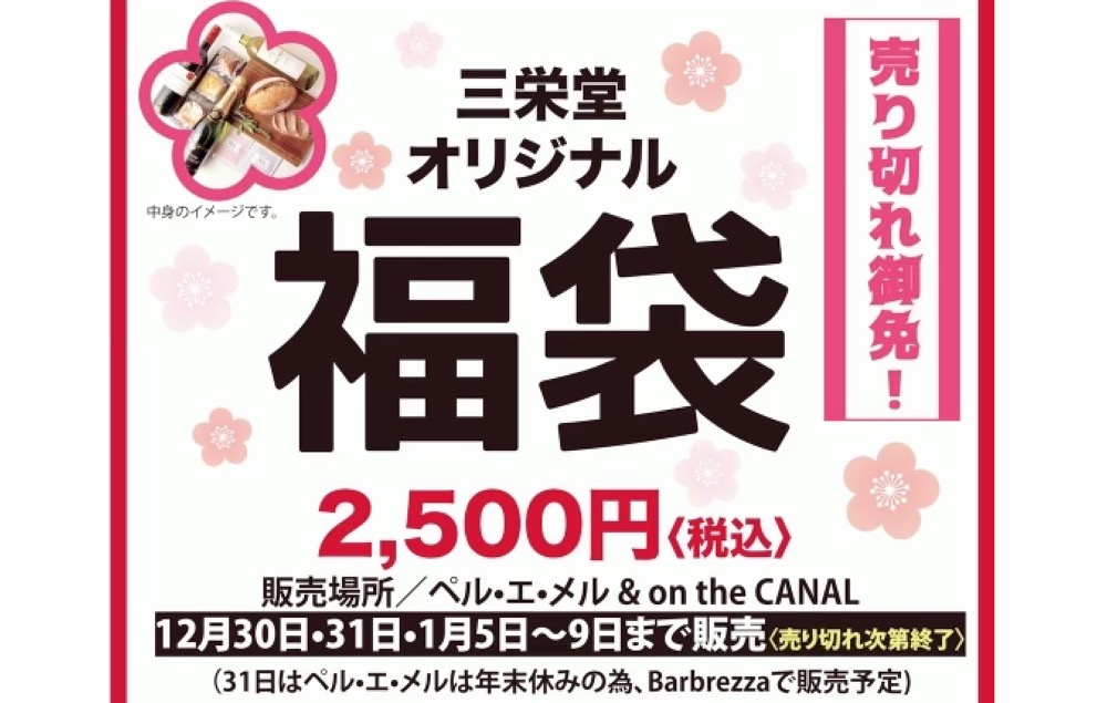 豊洲の三栄堂、心配になるほどおトクな福袋を2,500円で販売へ！大当たりの特典が半端ない