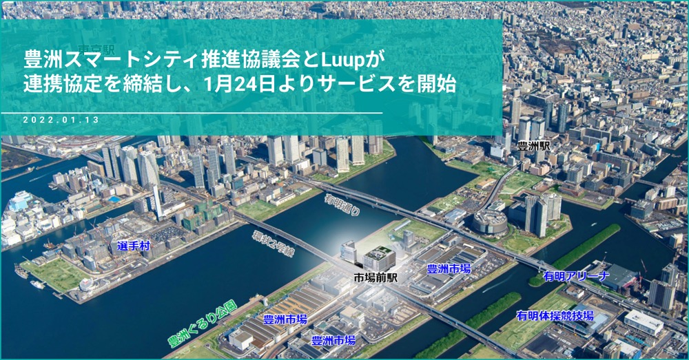 メブクス豊洲に電動キックボードシェアサービス「LUUP」、豊洲スマートシティと連携しサービス開始へ