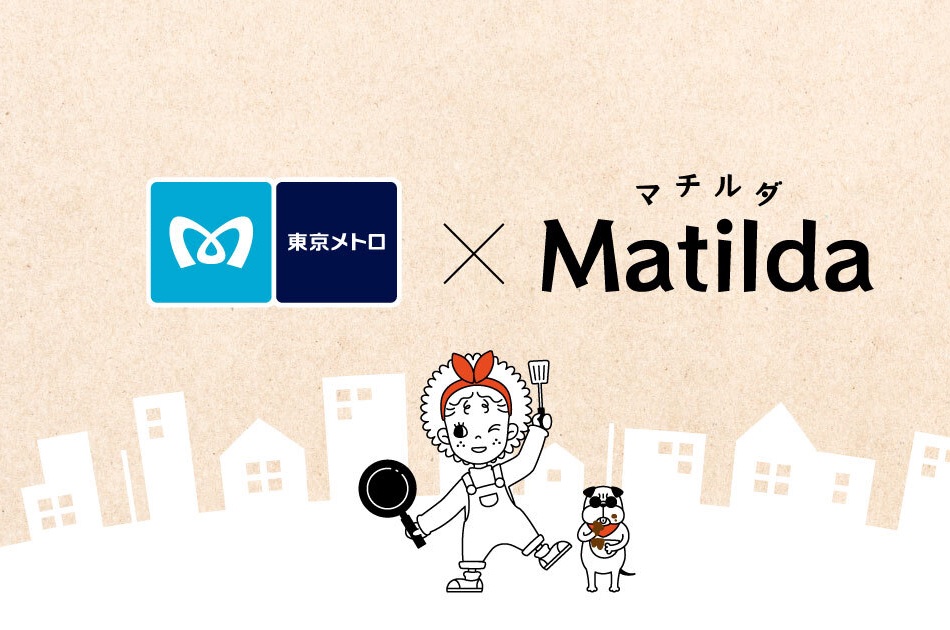 夜ごはんテイクアウトサービスの「マチルダ」、東京メトロとの共創で沿線に受取ステーションを拡大へ