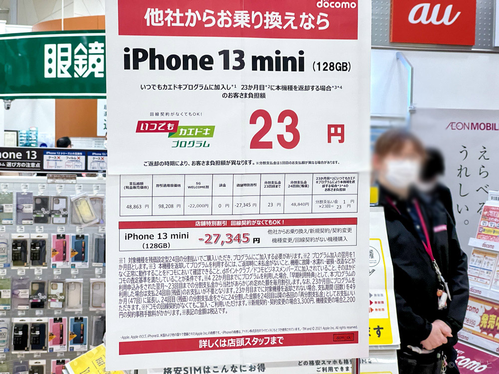 イオン東雲で「iPhone 13 mini」が23円に！旧機種よりも安くなってる珍現象