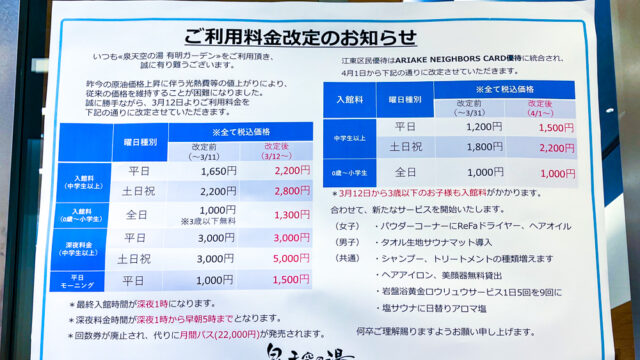 天然温泉「泉天空の湯 有明ガーデン」が入館料を値上げへ 一方、おトクな“月間パス”が誕生 | とよすと -  毎日更新！豊洲エリアの今がわかる地域情報サイト