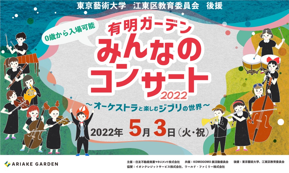 東京ガーデンシアター、0歳からOKの「有明ガーデンみんなのコンサート2022」を開催